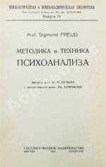 Фрейд, З. Методика и техника психоанализа