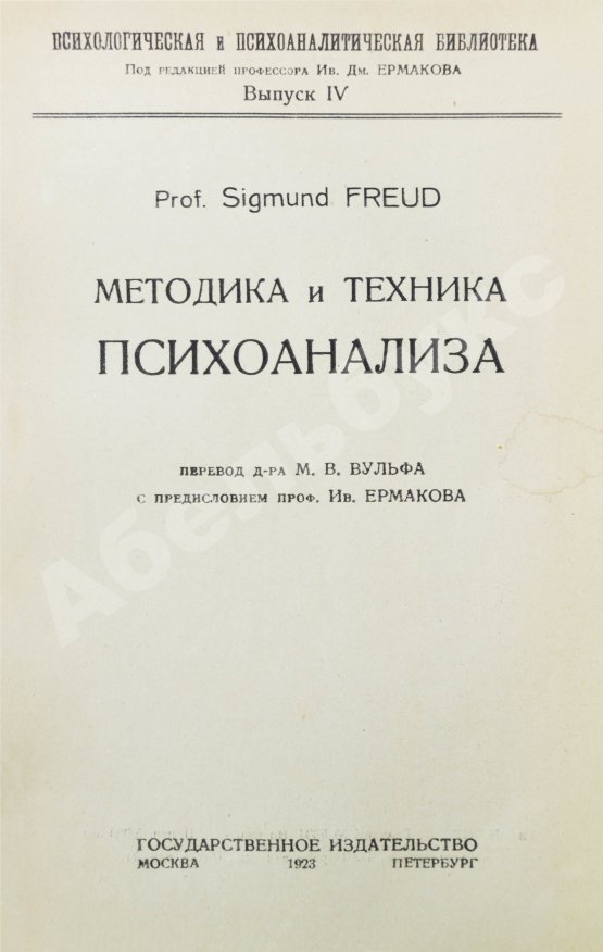Первое/Прижизненное издание Фрейд, З. Методика и техника психоанализа