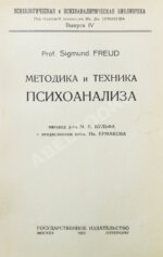 Фрейд, З. Методика и техника психоанализа