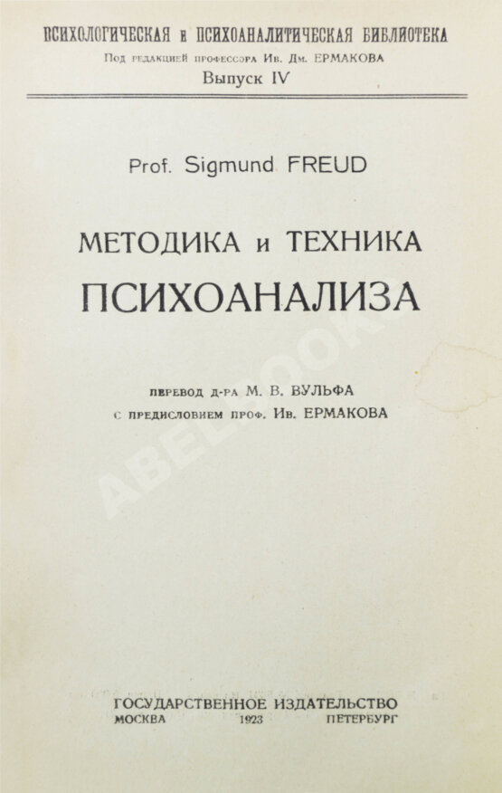 Первое/Прижизненное издание Фрейд, З. Методика и техника психоанализа Первое/Прижизненное издание Фрейд, З. Методика и техника психоанализа