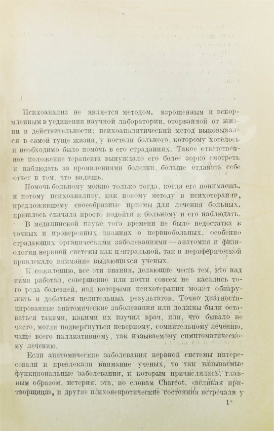 Первое/Прижизненное издание Фрейд, З. Методика и техника психоанализа
