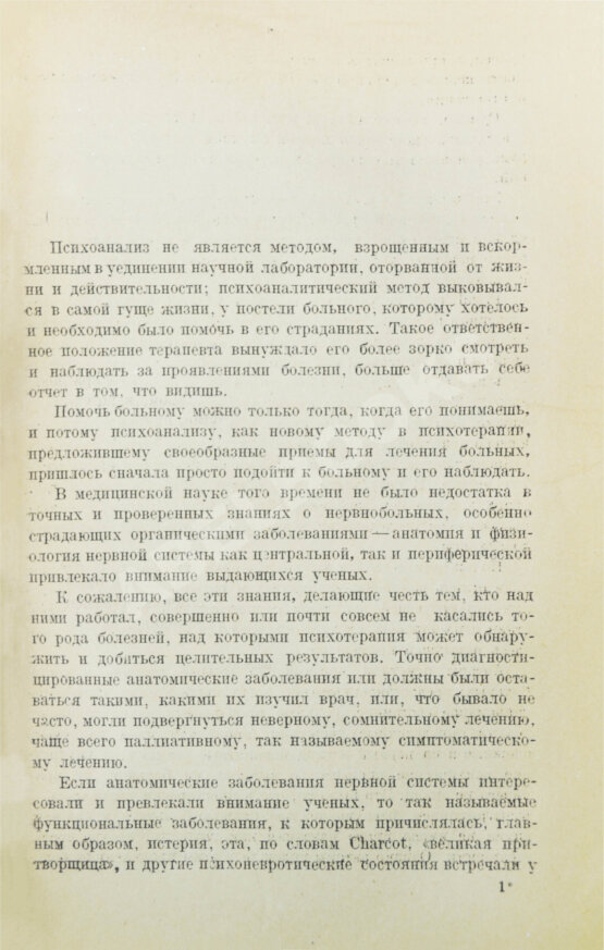 Первое/Прижизненное издание Фрейд, З. Методика и техника психоанализа Первое/Прижизненное издание Фрейд, З. Методика и техника психоанализа
