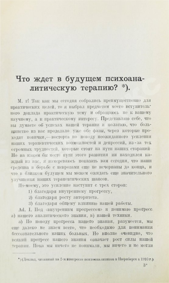 Первое/Прижизненное издание Фрейд, З. Методика и техника психоанализа