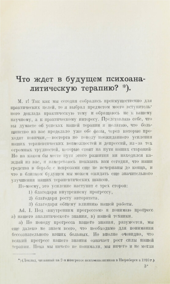 Первое/Прижизненное издание Фрейд, З. Методика и техника психоанализа Первое/Прижизненное издание Фрейд, З. Методика и техника психоанализа