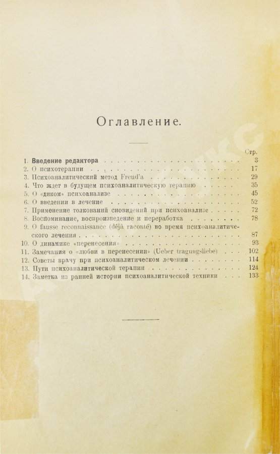 Первое/Прижизненное издание Фрейд, З. Методика и техника психоанализа