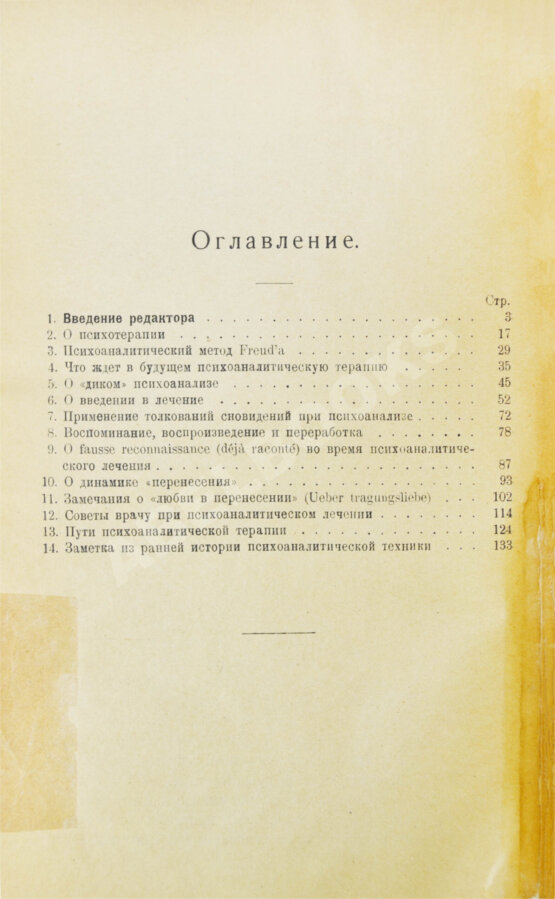Первое/Прижизненное издание Фрейд, З. Методика и техника психоанализа Первое/Прижизненное издание Фрейд, З. Методика и техника психоанализа