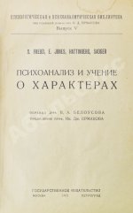 Фрейд, З., Джонс, Э., Хаттинберг, Х. фон, Задгер, И. Психоанализ и учение о характерах