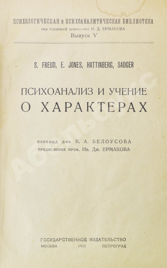 Первое/Прижизненное издание Фрейд, З., Джонс, Э., Хаттинберг, Х. фон, Задгер, И. Психоанализ и учение о характерах