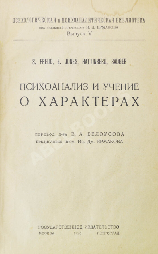 Первое/Прижизненное издание Фрейд, З., Джонс, Э., Хаттинберг, Х. фон, Задгер, И. Психоанализ и учение о характерах