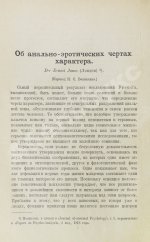 Фрейд, З., Джонс, Э., Хаттинберг, Х. фон, Задгер, И. Психоанализ и учение о характерах