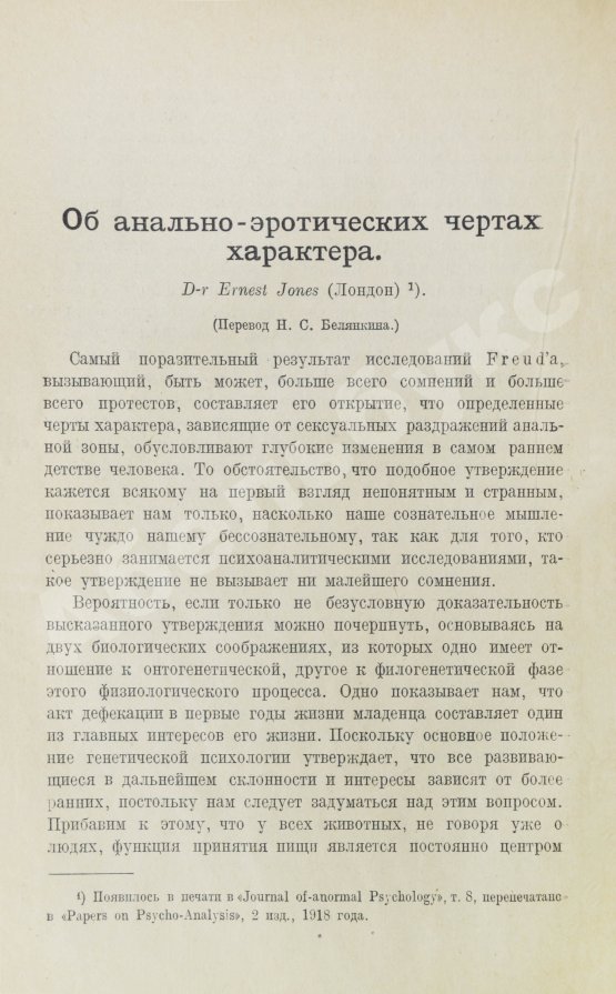 Первое/Прижизненное издание Фрейд, З., Джонс, Э., Хаттинберг, Х. фон, Задгер, И. Психоанализ и учение о характерах