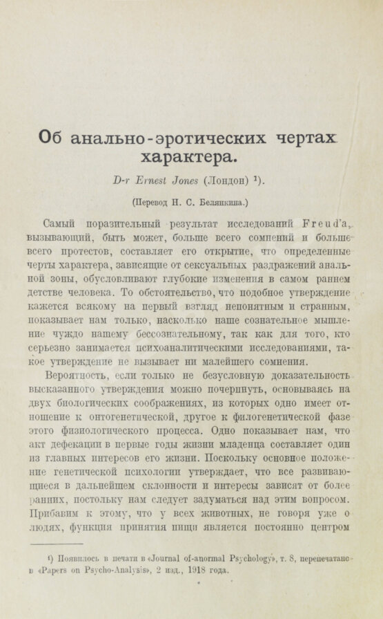 Первое/Прижизненное издание Фрейд, З., Джонс, Э., Хаттинберг, Х. фон, Задгер, И. Психоанализ и учение о характерах