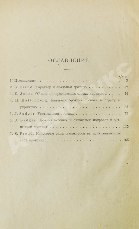 Первое/Прижизненное издание Фрейд, З., Джонс, Э., Хаттинберг, Х. фон, Задгер, И. Психоанализ и учение о характерах