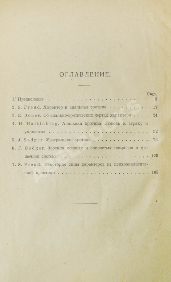 Первое/Прижизненное издание Фрейд, З., Джонс, Э., Хаттинберг, Х. фон, Задгер, И. Психоанализ и учение о характерах
