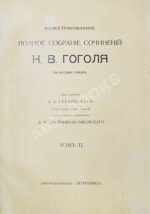 Гоголь, Н.В. Иллюстрированное полное собрание сочинений Н.В. Гоголя