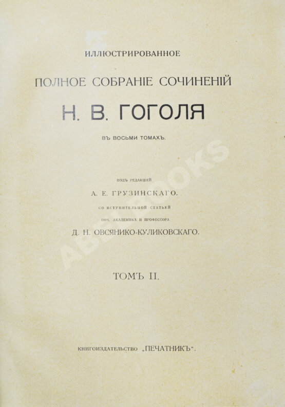 Антикварная книга Гоголь, Н.В. Иллюстрированное полное собрание сочинений Н.В. Гоголя