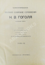 Гоголь, Н.В. Иллюстрированное полное собрание сочинений Н.В. Гоголя