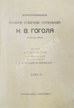 Гоголь, Н.В. Иллюстрированное полное собрание сочинений Н.В. Гоголя