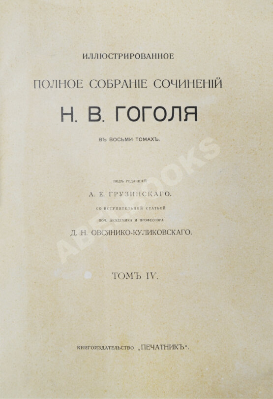 Антикварная книга Гоголь, Н.В. Иллюстрированное полное собрание сочинений Н.В. Гоголя