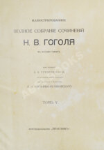 Гоголь, Н.В. Иллюстрированное полное собрание сочинений Н.В. Гоголя