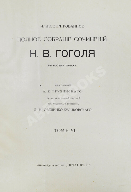 Антикварная книга Гоголь, Н.В. Иллюстрированное полное собрание сочинений Н.В. Гоголя