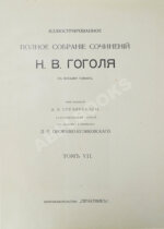 Гоголь, Н.В. Иллюстрированное полное собрание сочинений Н.В. Гоголя