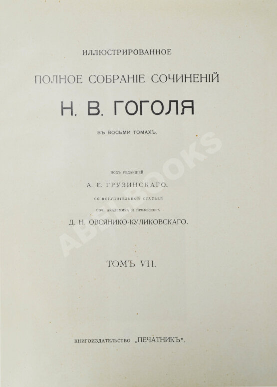 Антикварная книга Гоголь, Н.В. Иллюстрированное полное собрание сочинений Н.В. Гоголя