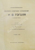 Гоголь, Н.В. Иллюстрированное полное собрание сочинений Н.В. Гоголя