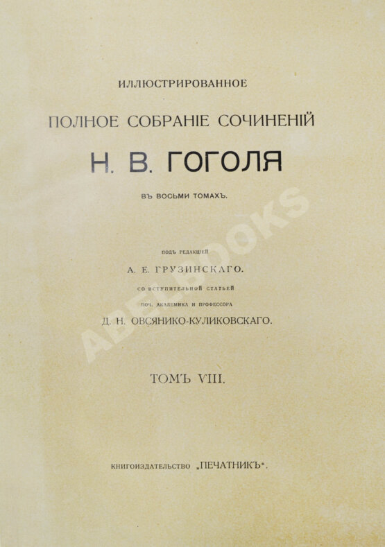 Антикварная книга Гоголь, Н.В. Иллюстрированное полное собрание сочинений Н.В. Гоголя