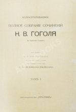 Гоголь, Н.В. Иллюстрированное полное собрание сочинений Н.В. Гоголя