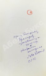 Кассиль, Л.А. [автограф] Швамбрания