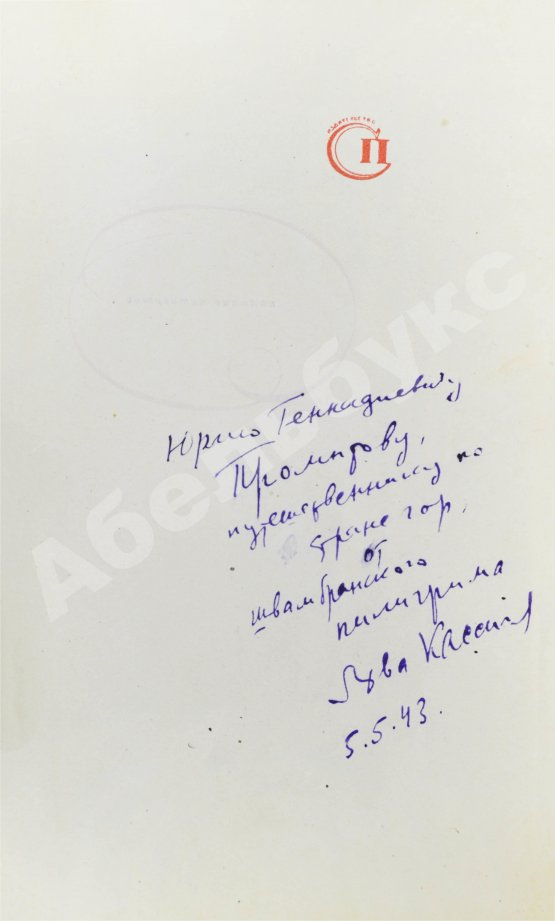 Первое/Прижизненное издание Кассиль, Л.А. [автограф] Швамбрания