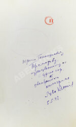 Кассиль, Л.А. [автограф] Швамбрания