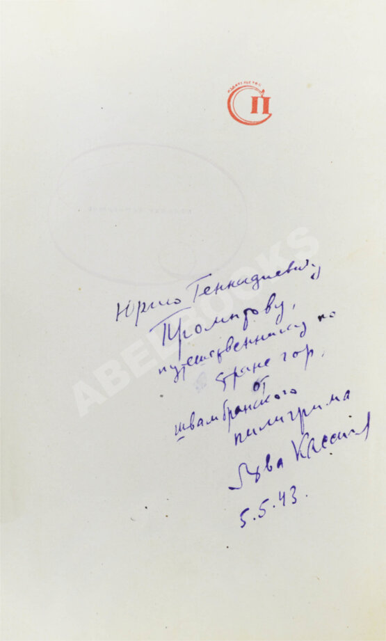 Первое/Прижизненное издание Кассиль, Л.А. [автограф] Швамбрания