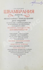 Кассиль, Л.А. [автограф] Швамбрания