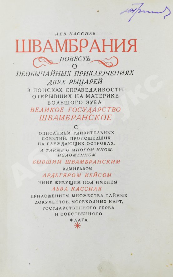 Первое/Прижизненное издание Кассиль, Л.А. [автограф] Швамбрания