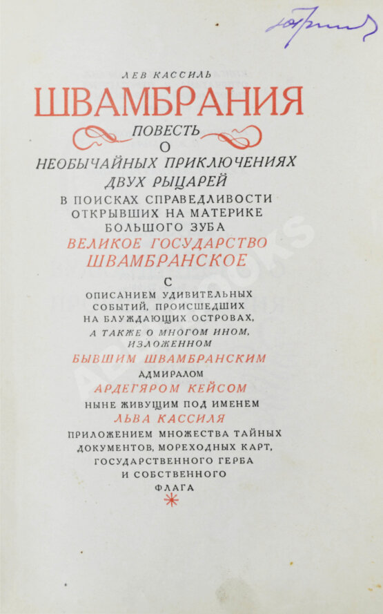 Первое/Прижизненное издание Кассиль, Л.А. [автограф] Швамбрания