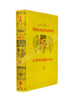 Кассиль, Л.А. Швамбрания