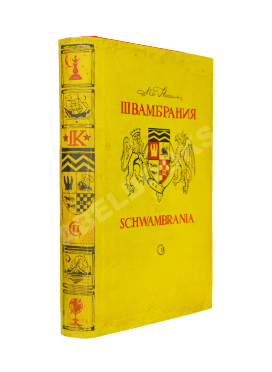 Первое/Прижизненное издание Кассиль, Л.А. Швамбрания