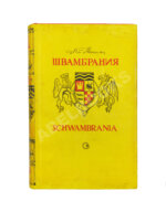 Кассиль, Л.А. Швамбрания