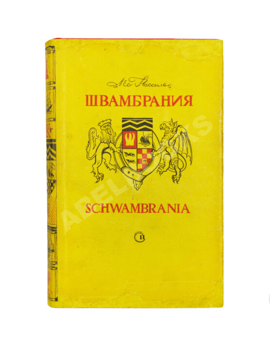 Первое/Прижизненное издание Кассиль, Л.А. Швамбрания