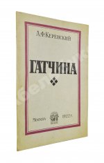 Керенский, А.Ф. Гатчина. (Из воспоминаний)