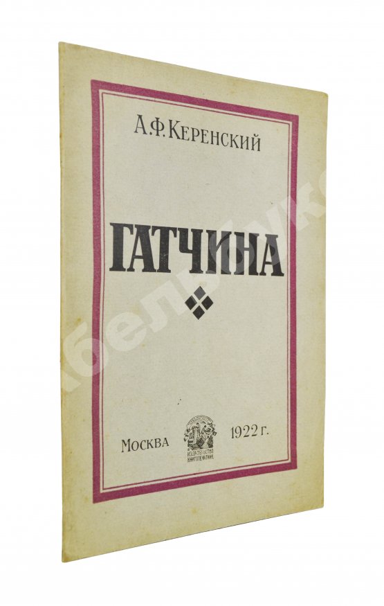 Антикварная книга Керенский, А.Ф. Гатчина. (Из воспоминаний)