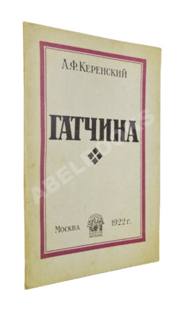 Керенский, А.Ф. Гатчина. (Из воспоминаний)