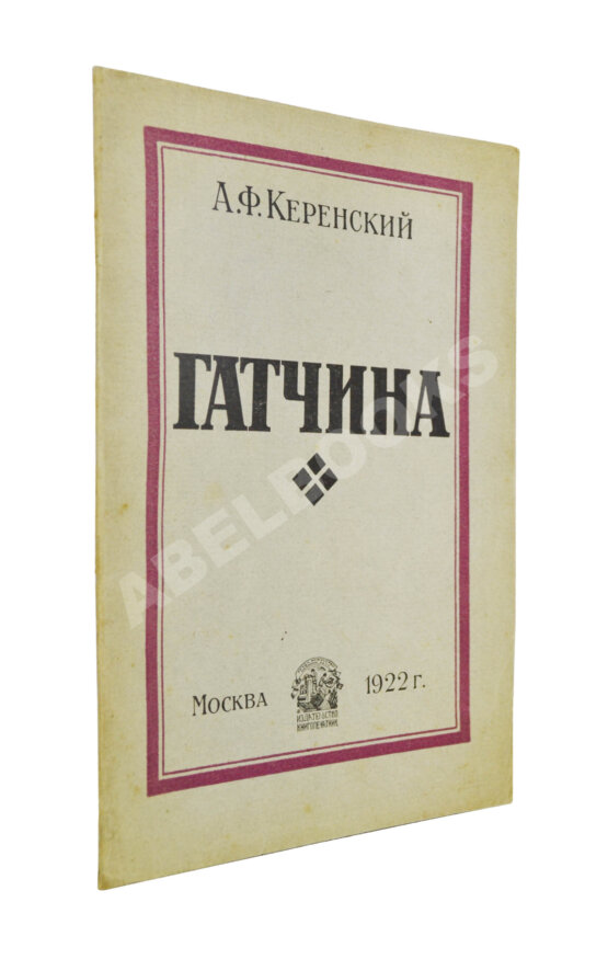 Антикварная книга Керенский, А.Ф. Гатчина. (Из воспоминаний) Антикварная книга Керенский, А.Ф. Гатчина. (Из воспоминаний)