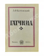 Керенский, А.Ф. Гатчина. (Из воспоминаний)
