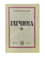 Керенский, А.Ф. Гатчина. (Из воспоминаний)