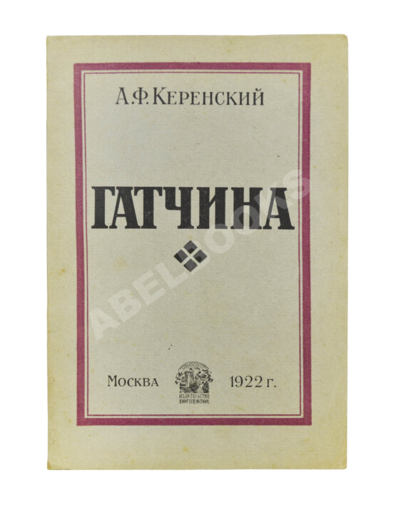 Антикварная книга Керенский, А.Ф. Гатчина. (Из воспоминаний)