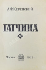 Керенский, А.Ф. Гатчина. (Из воспоминаний)