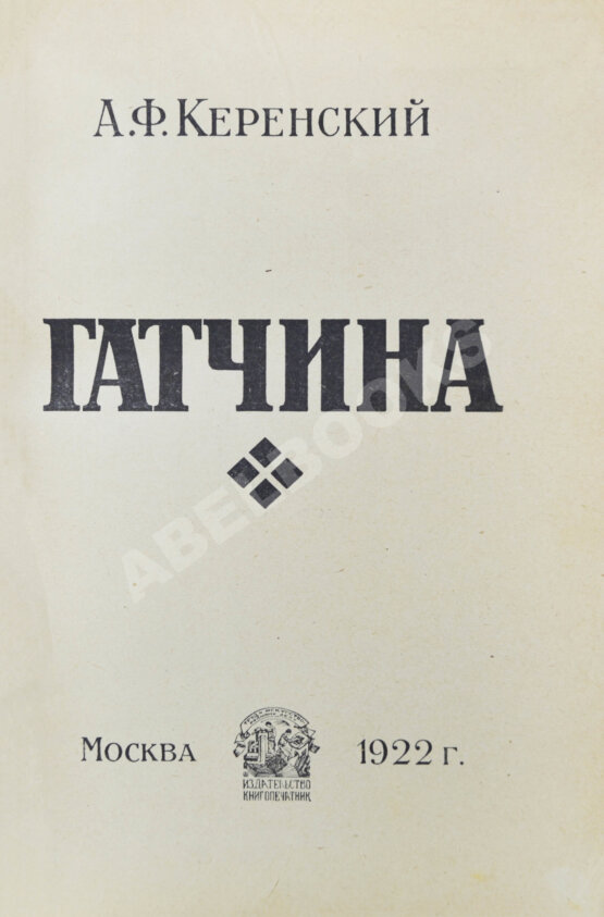 Антикварная книга Керенский, А.Ф. Гатчина. (Из воспоминаний)